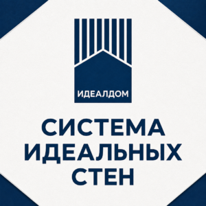 Система Идеальных Стен "ИдеалДом"