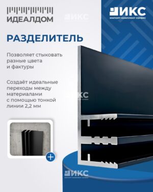 Разделительный профиль