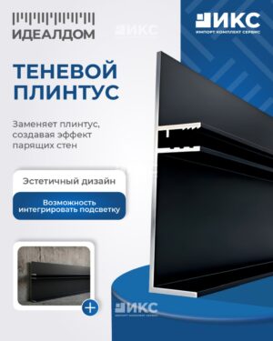 Теневой плинтус