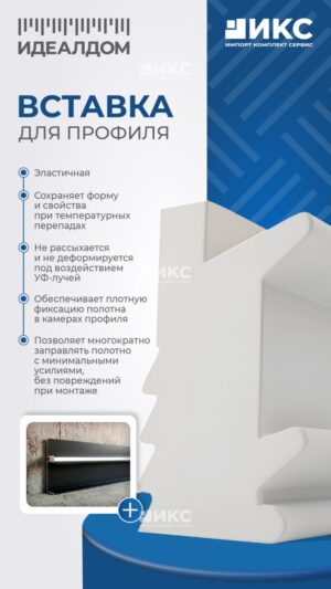 Вставка для профиля