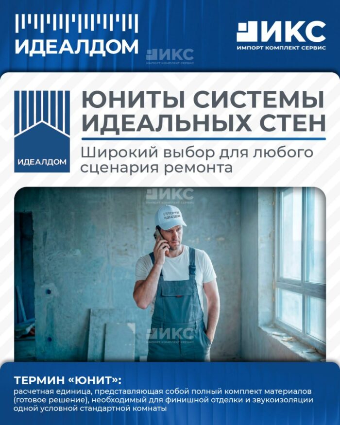 ЮНИТЫ СИСТЕМЫ ИДЕАЛЬНЫХ СТЕН