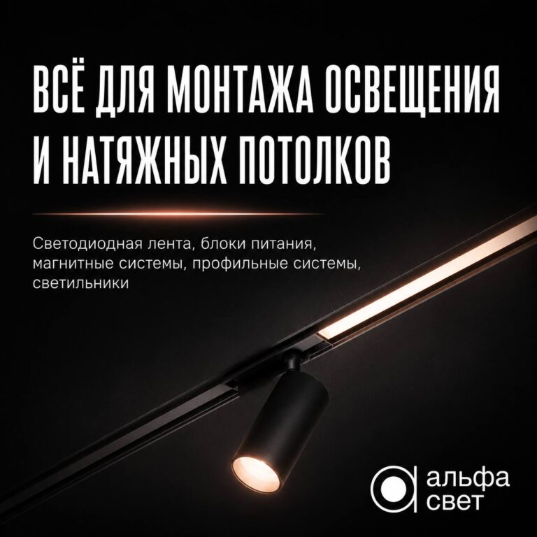 Световые решения для потолочных компаний у одного поставщика 🔥 «Альфа Свет» – светодиод…