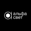 АЛЬФА СВЕТ